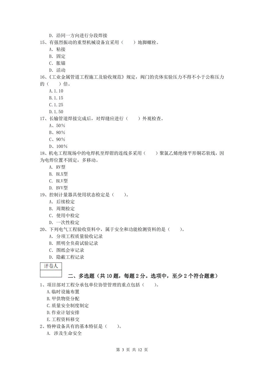 广州市一级建造师《机电工程管理与实务》模拟试卷a卷 含答案_第3页