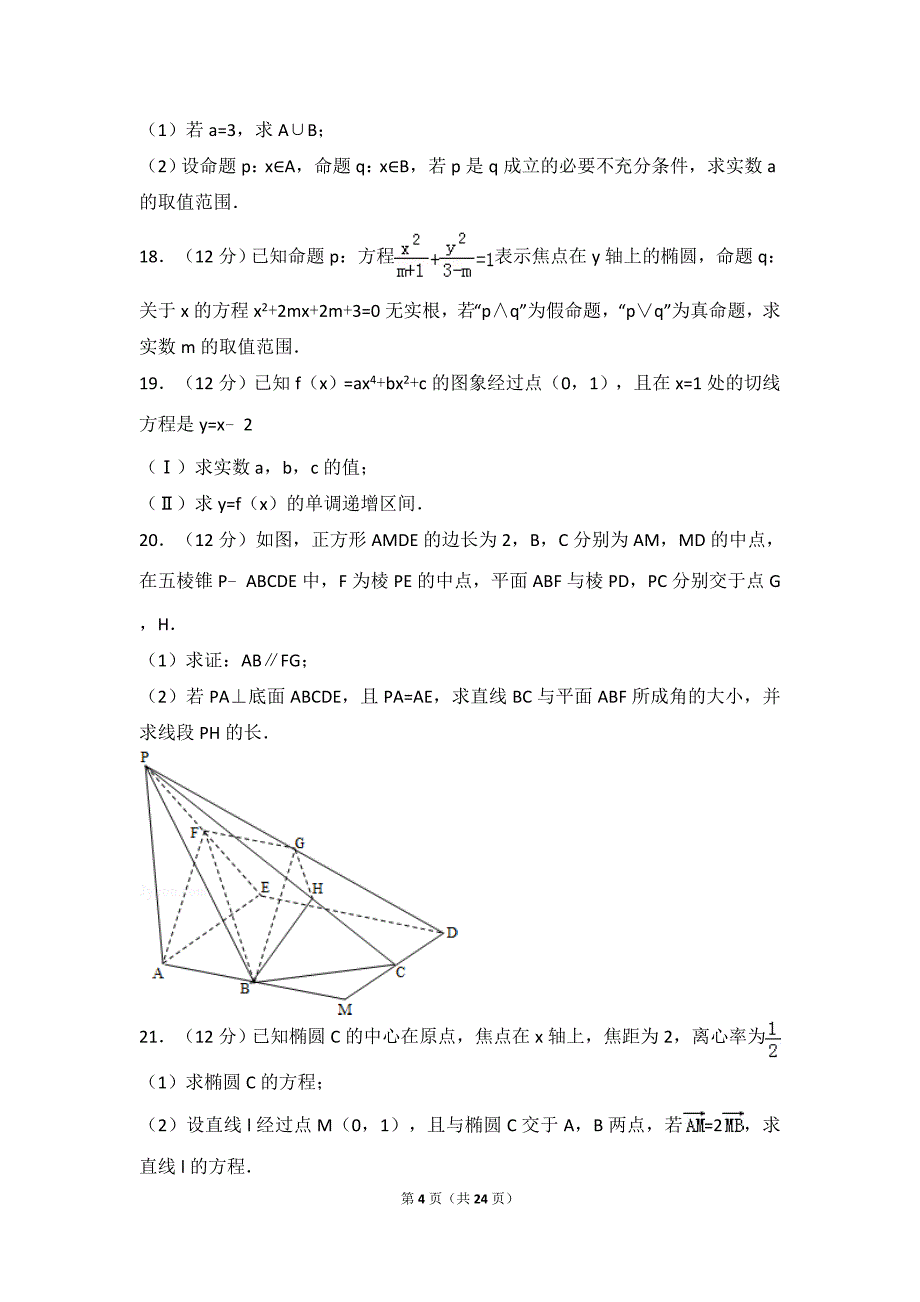 2016-2017学年江西省上饶市高二(下)第一次月考数学试卷(理零)(版)_第4页