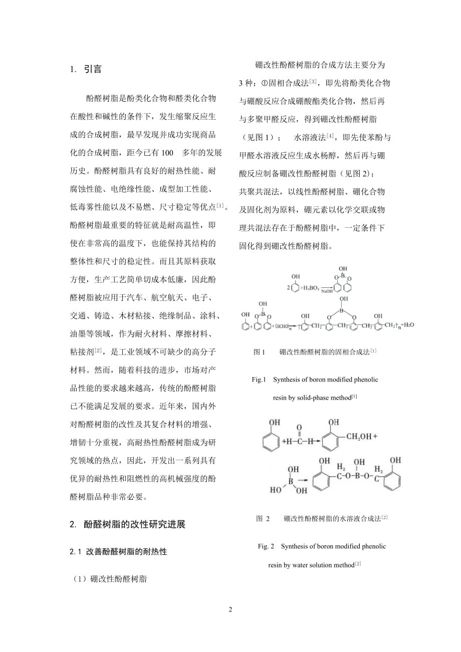 酚醛树脂改性研究._第2页