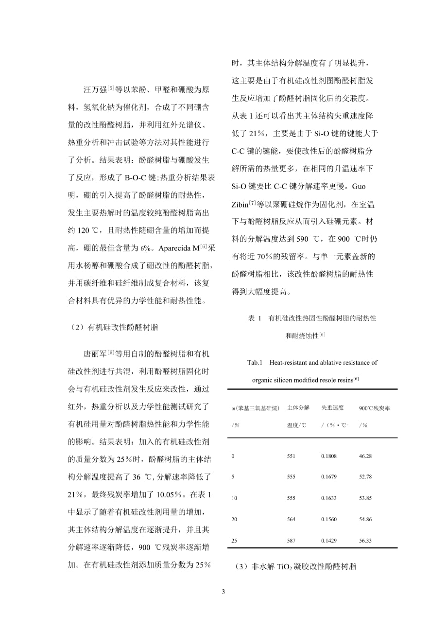 酚醛树脂改性研究._第3页