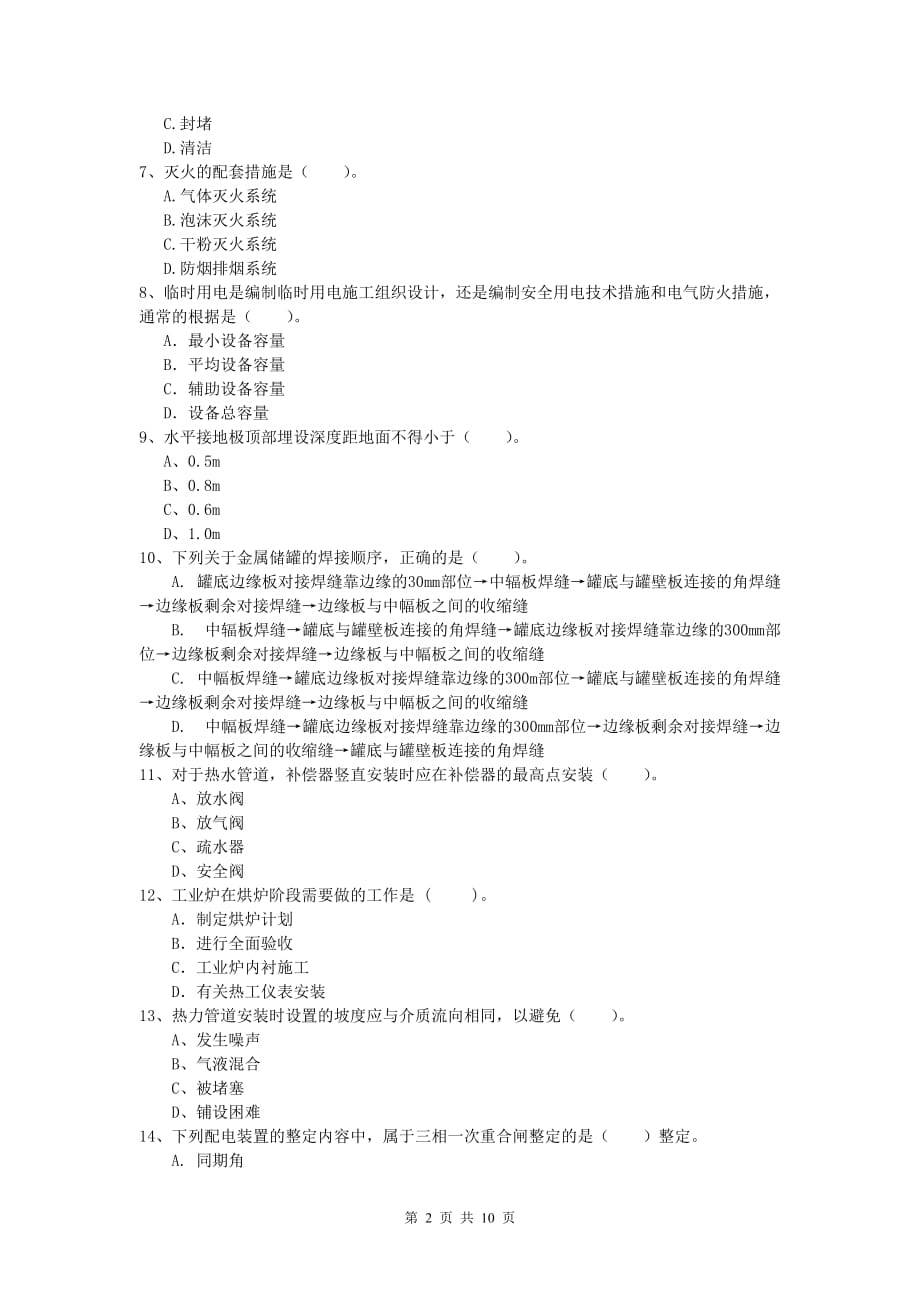 2020版注册一级建造师《机电工程管理与实务》模拟考试（i卷） （含答案）_第2页