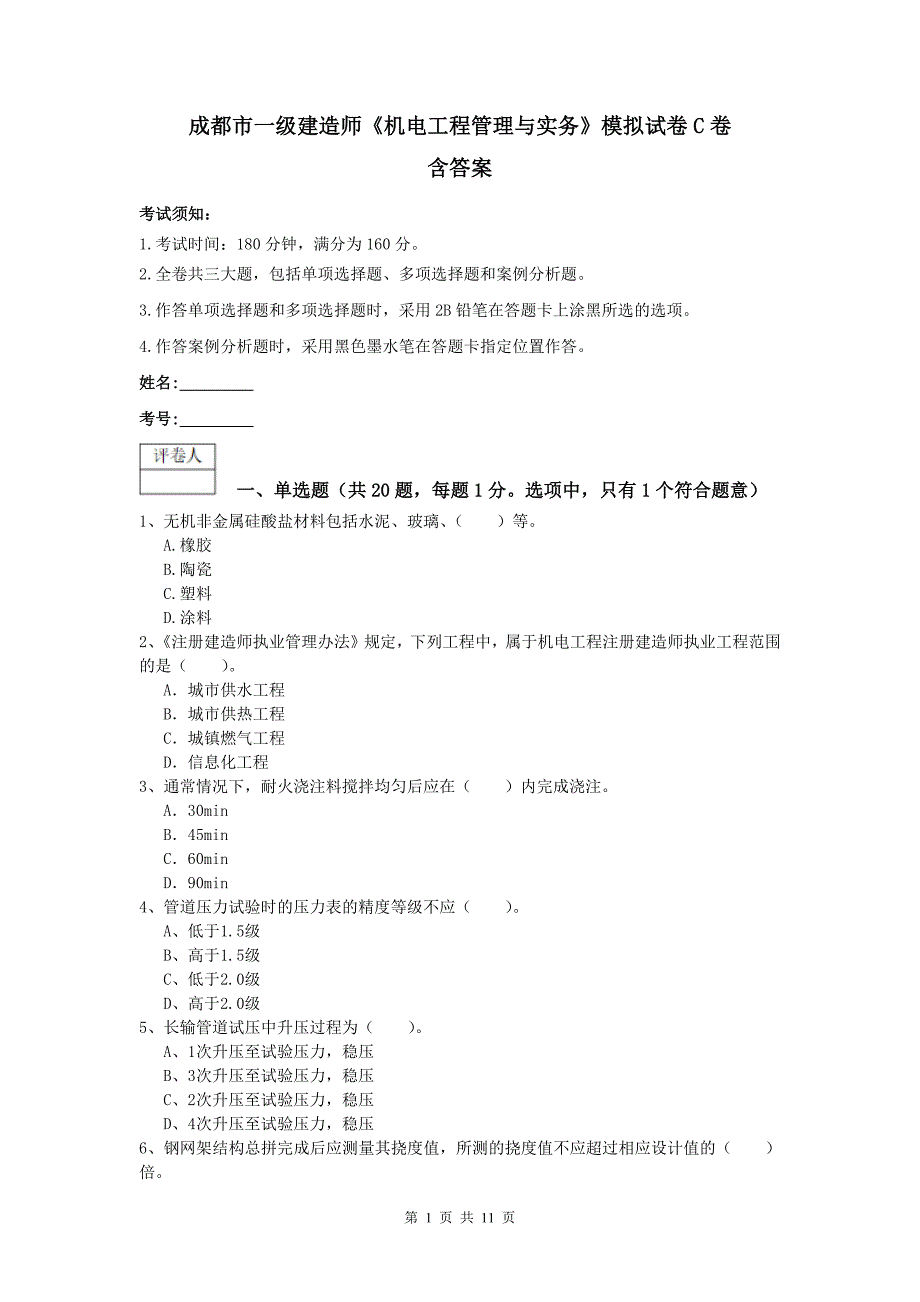 成都市一级建造师《机电工程管理与实务》模拟试卷c卷 含答案_第1页