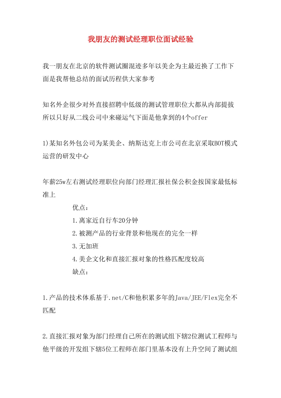 我朋友的测试经理职位面试经验_第1页