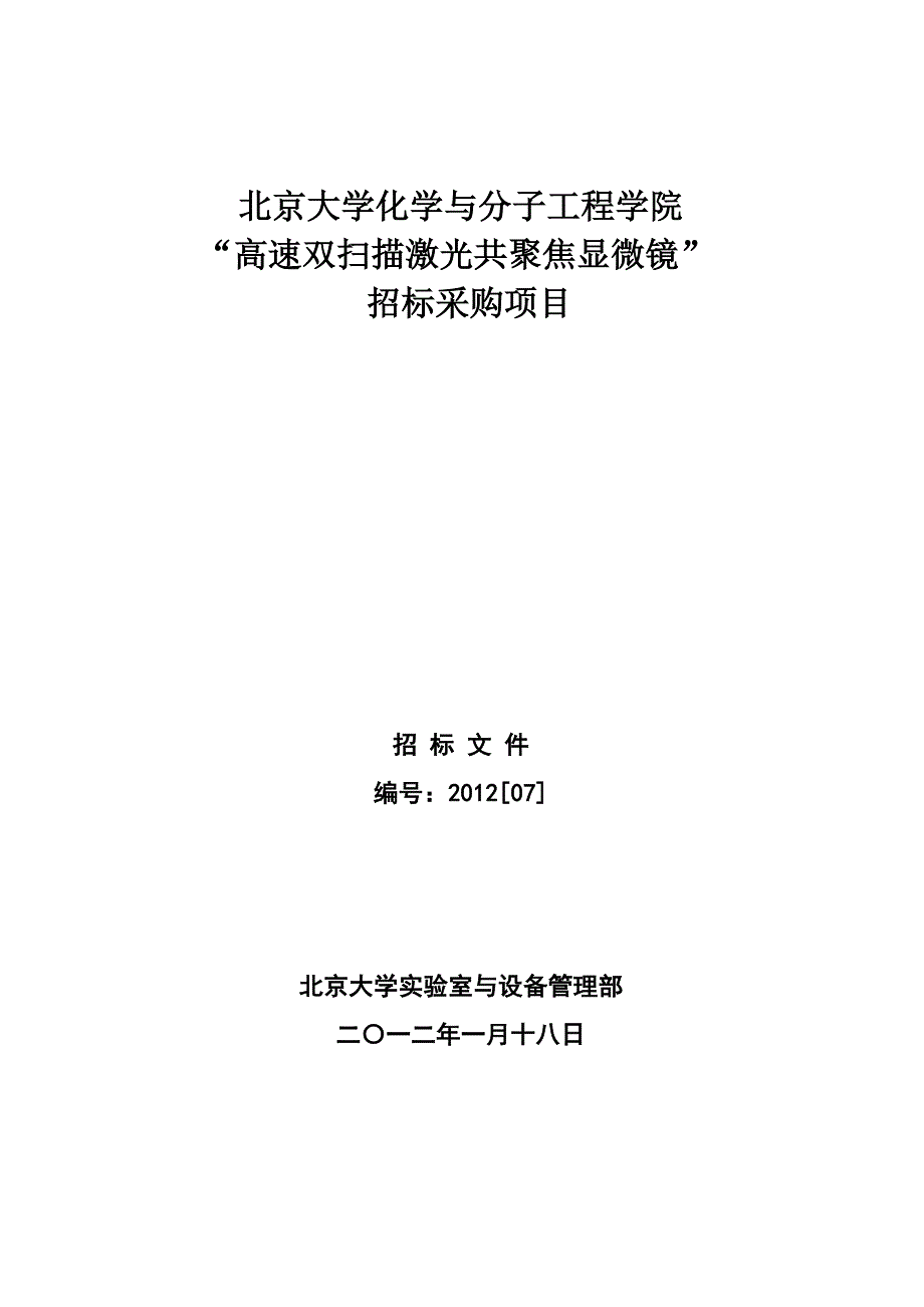 招标编号2012[07]北京大学实验室与设备管理部._第1页