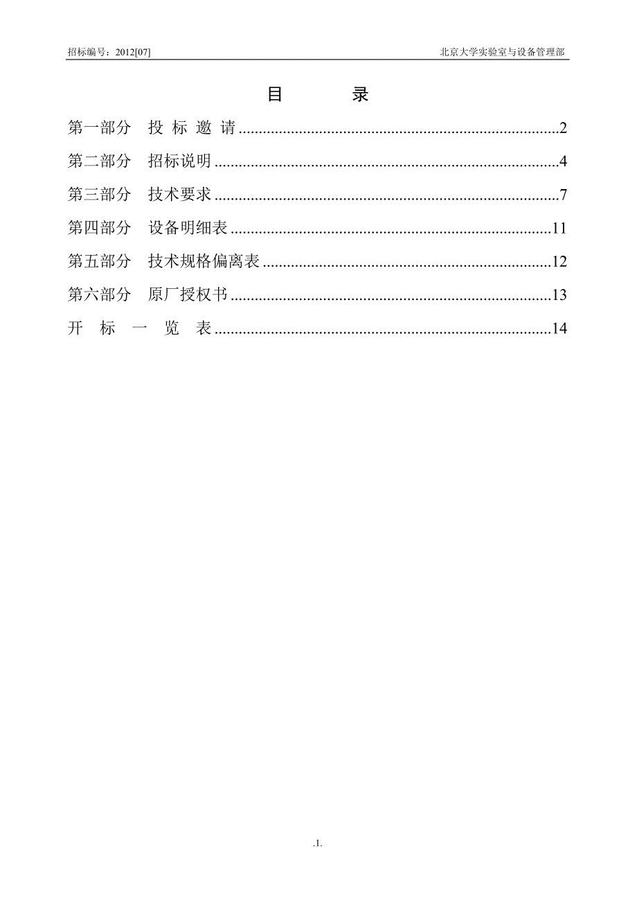 招标编号2012[07]北京大学实验室与设备管理部._第2页