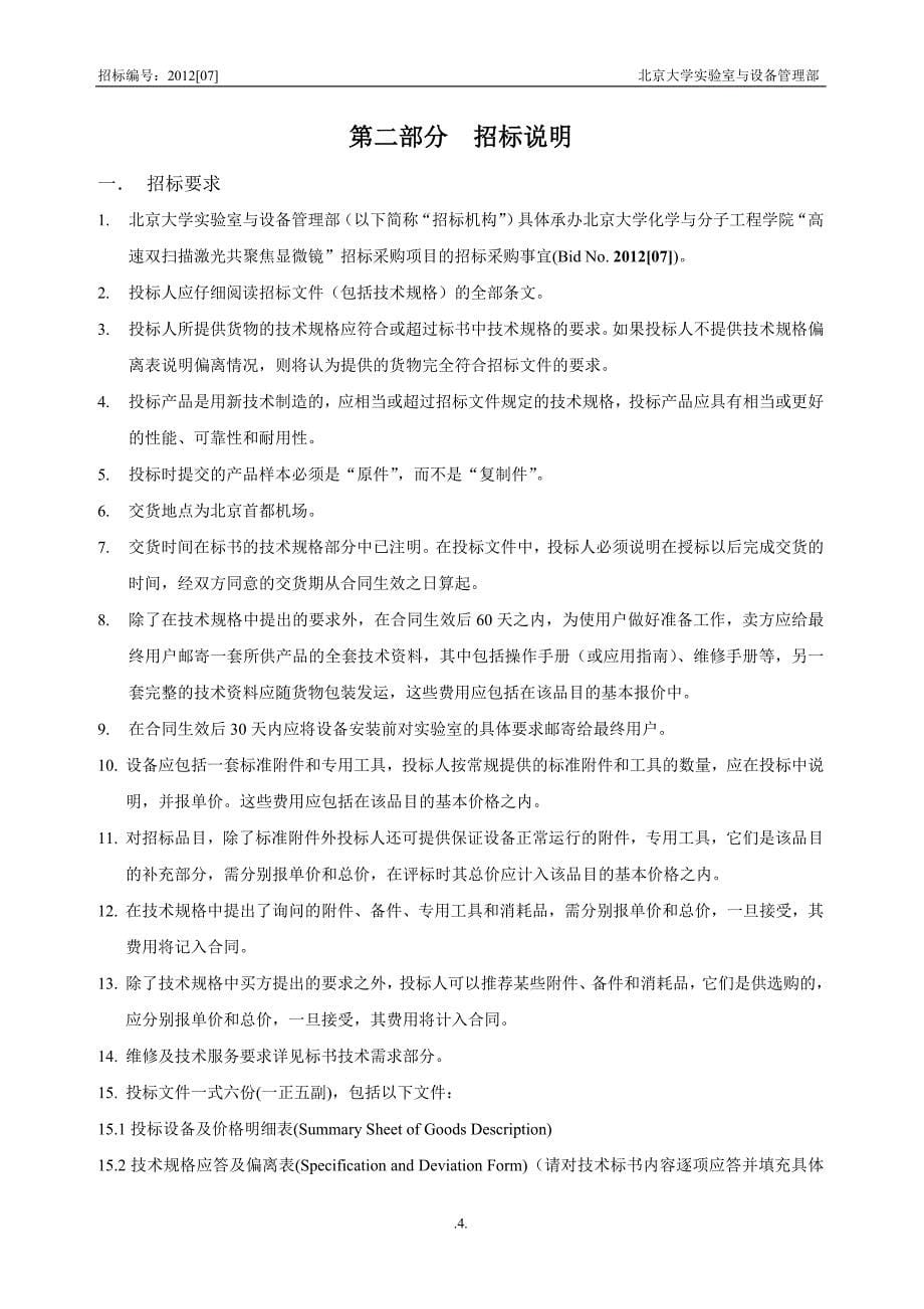 招标编号2012[07]北京大学实验室与设备管理部._第5页
