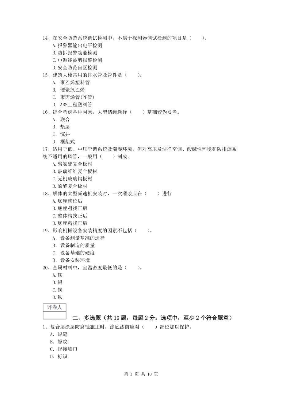 安庆市一级建造师《机电工程管理与实务》综合练习（i卷） 含答案_第3页