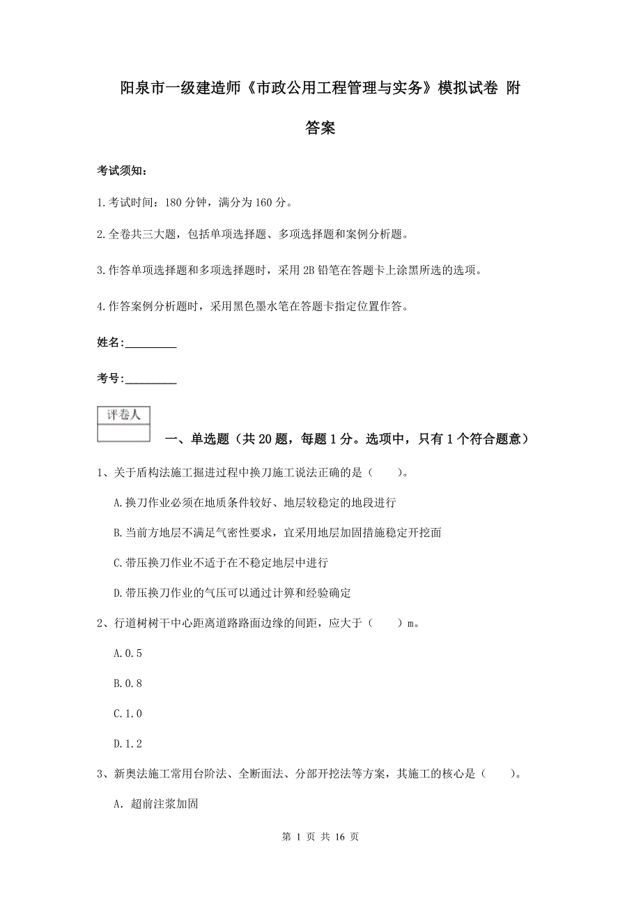 阳泉市一级建造师《市政公用工程管理与实务》模拟试卷 附答案_第1页