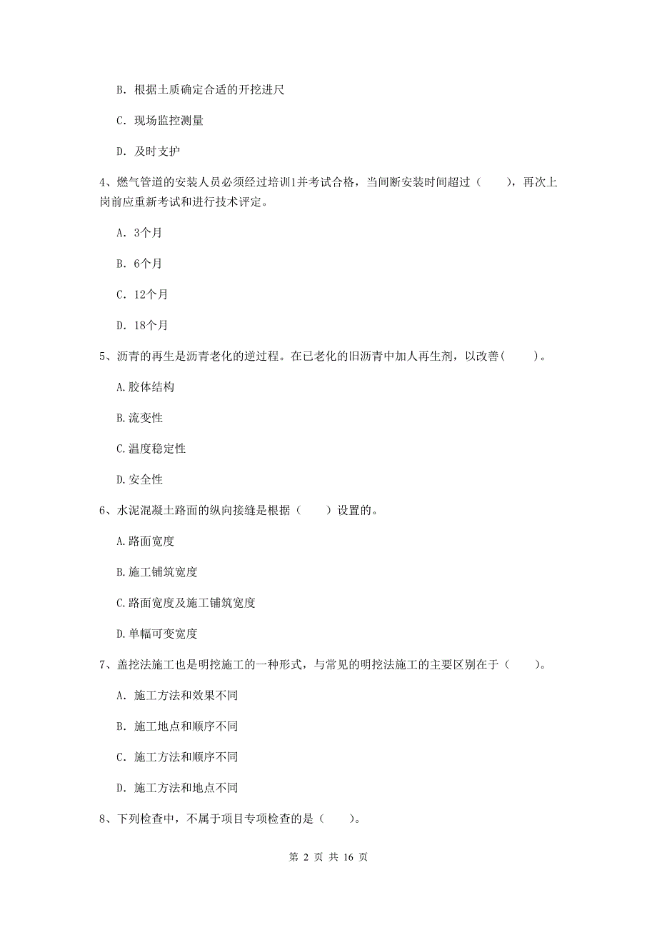 阳泉市一级建造师《市政公用工程管理与实务》模拟试卷 附答案_第2页