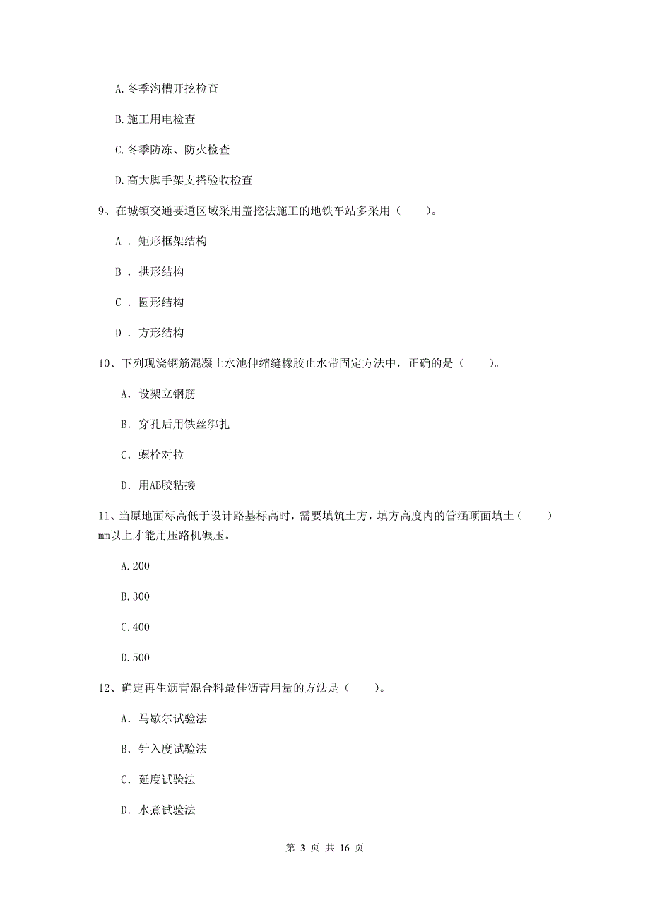 阳泉市一级建造师《市政公用工程管理与实务》模拟试卷 附答案_第3页