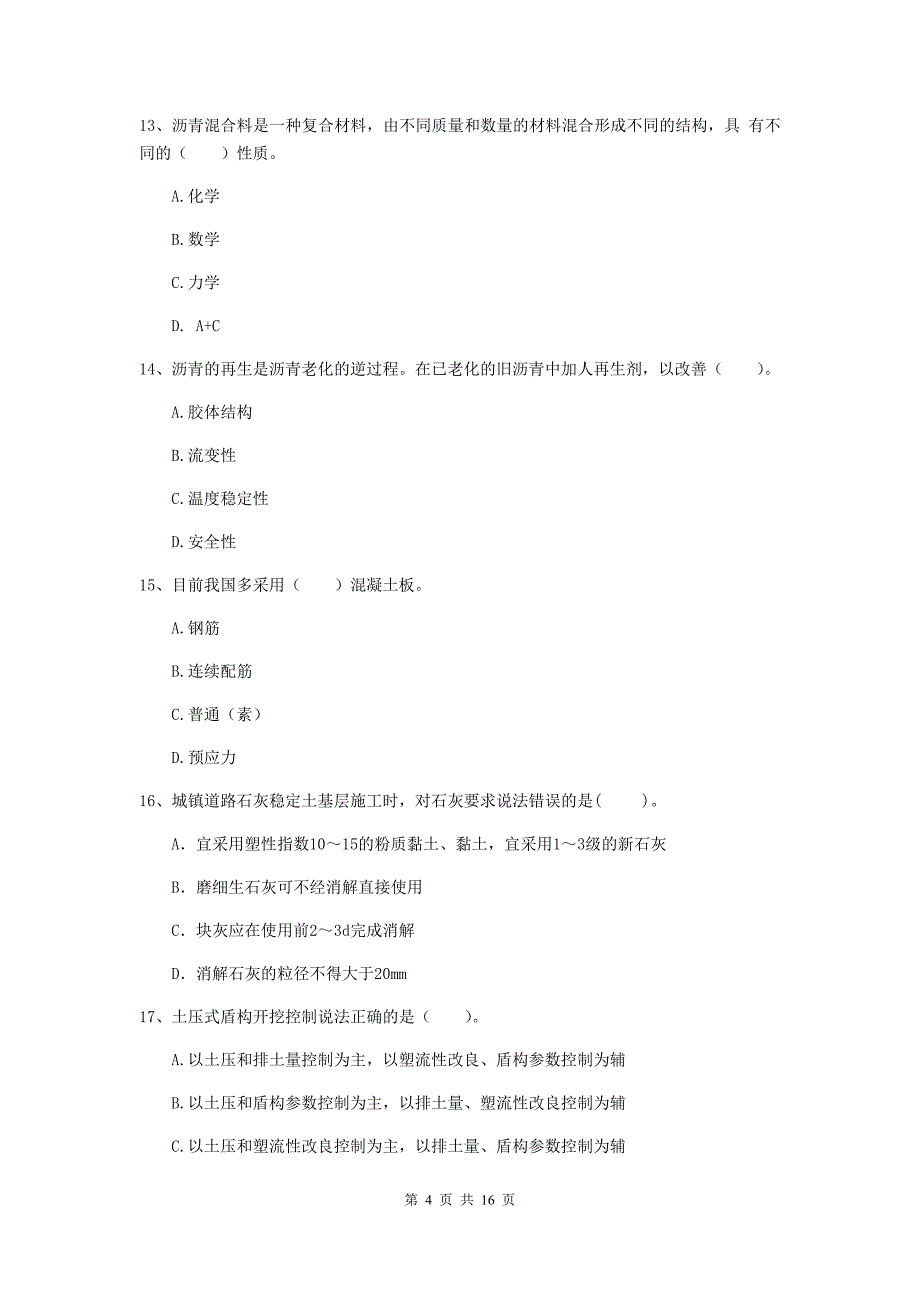 阳泉市一级建造师《市政公用工程管理与实务》模拟试卷 附答案_第4页