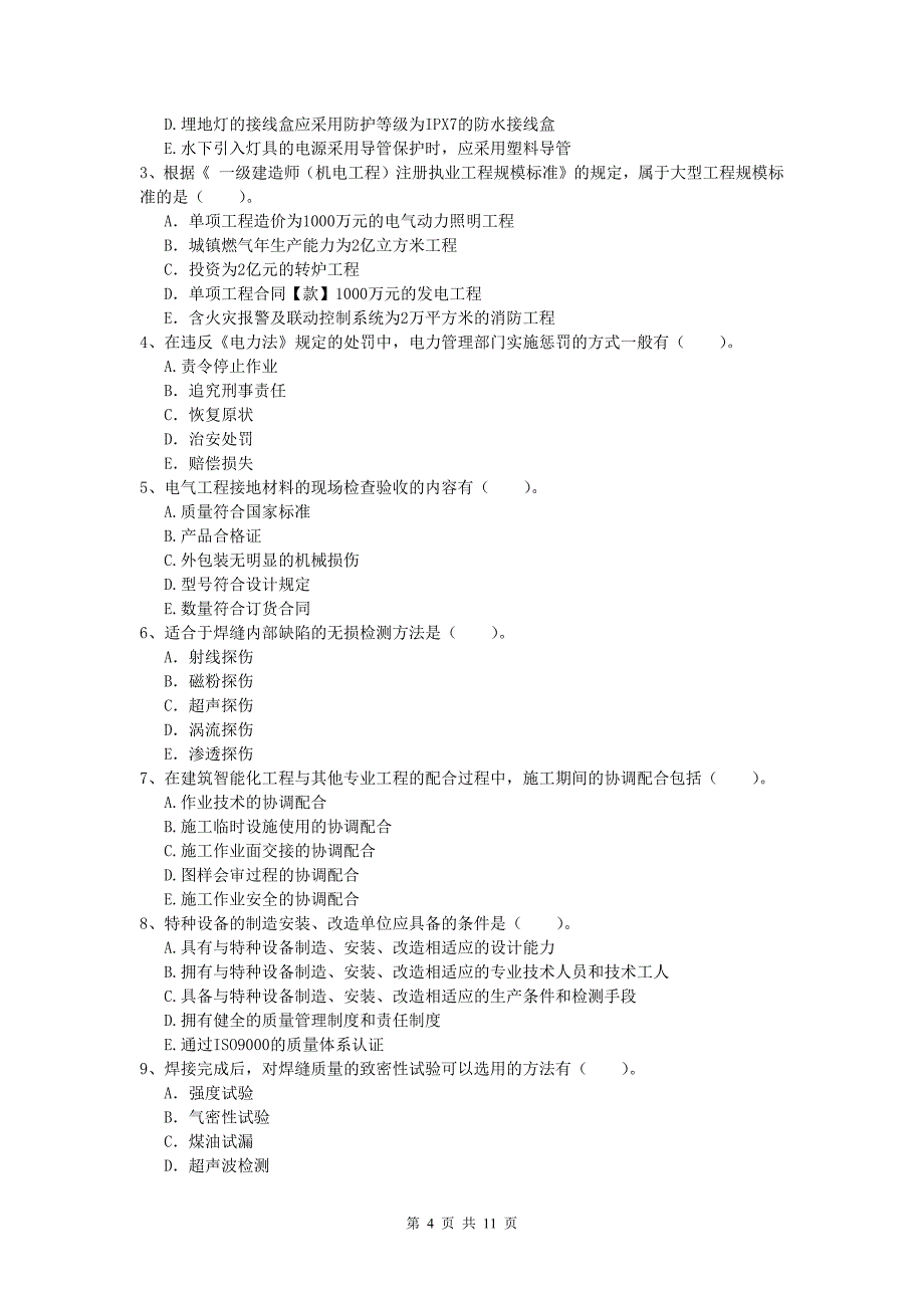 国家一级建造师《机电工程管理与实务》模拟真题 （附解析）_第4页