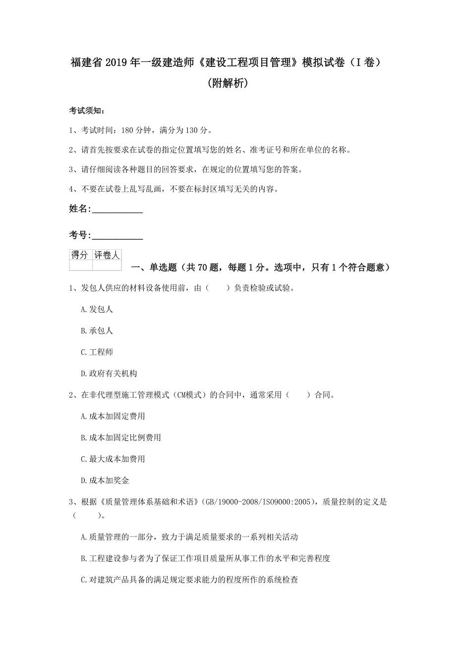 福建省2019年一级建造师《建设工程项目管理》模拟试卷（i卷） （附解析）_第1页