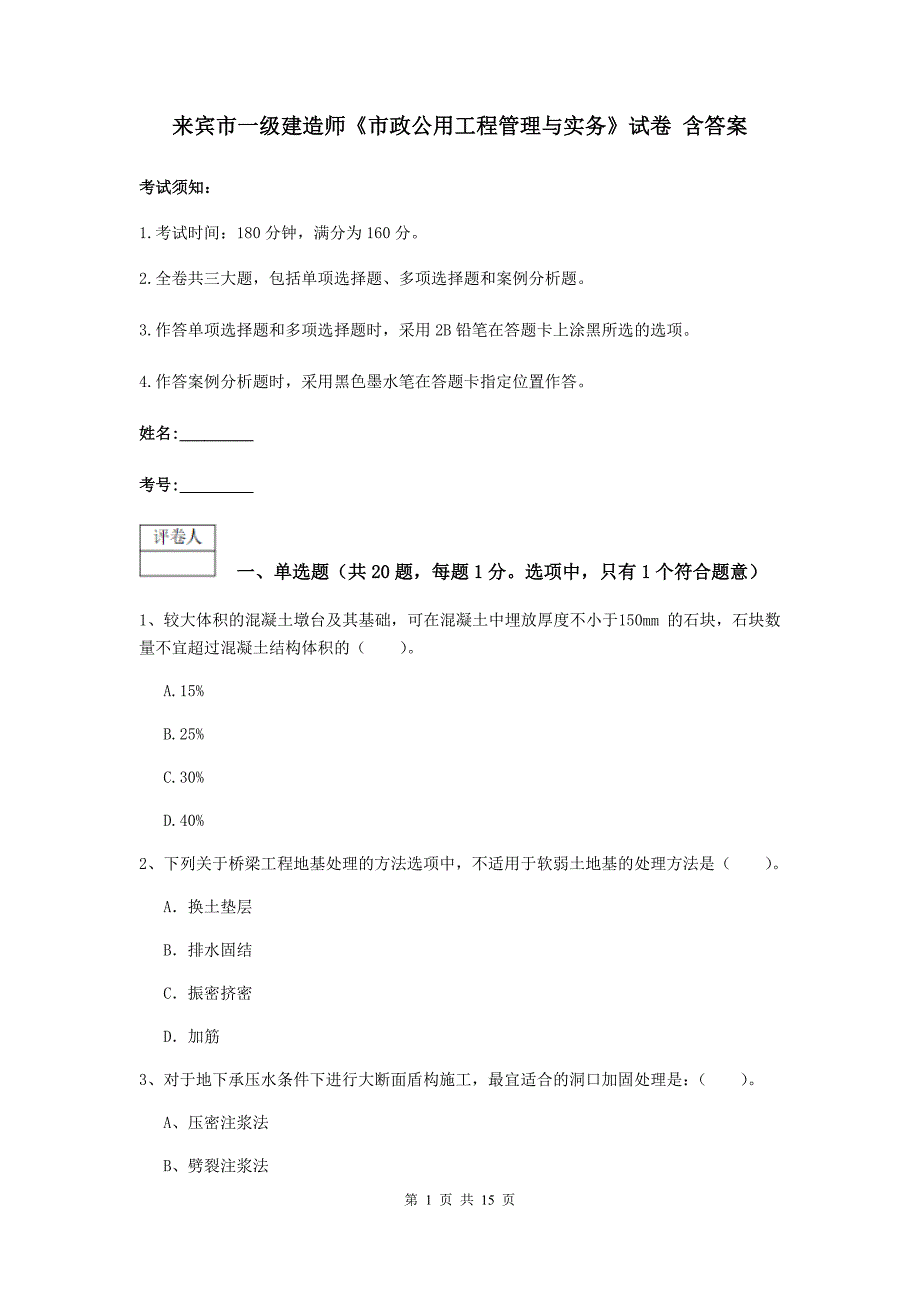 来宾市一级建造师《市政公用工程管理与实务》试卷 含答案_第1页