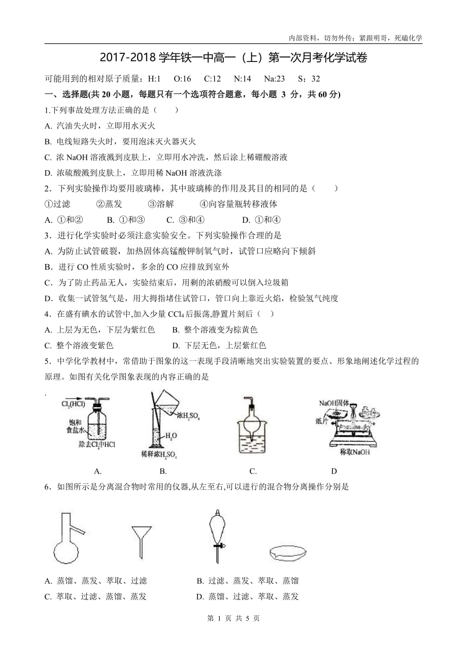 铁一中2017-2018学年高一第一次月考真题_第1页