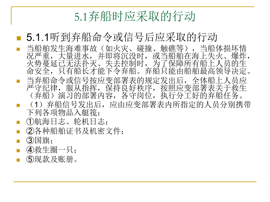 海上救生与个人求生_05海上求生的行动_第3页