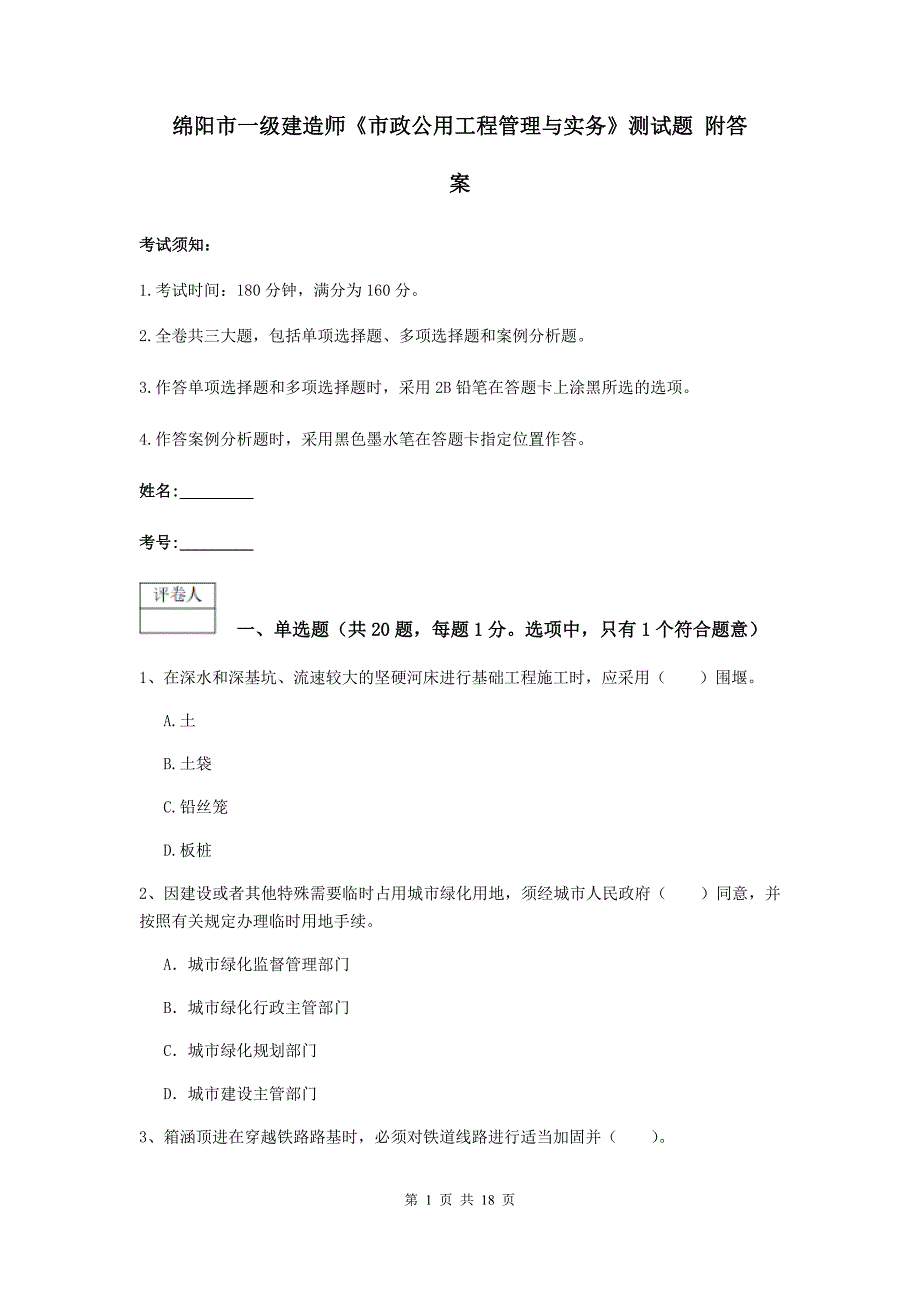 绵阳市一级建造师《市政公用工程管理与实务》测试题 附答案_第1页