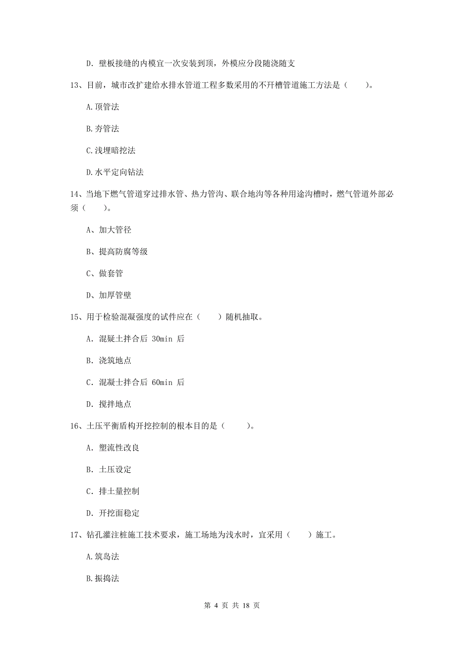 绵阳市一级建造师《市政公用工程管理与实务》测试题 附答案_第4页