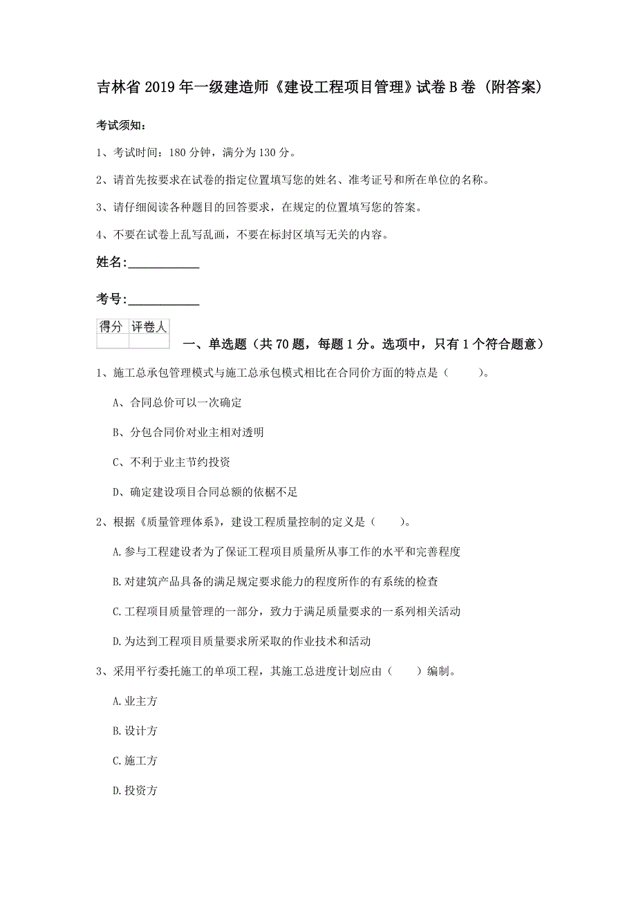 吉林省2019年一级建造师《建设工程项目管理》试卷b卷 （附答案）_第1页