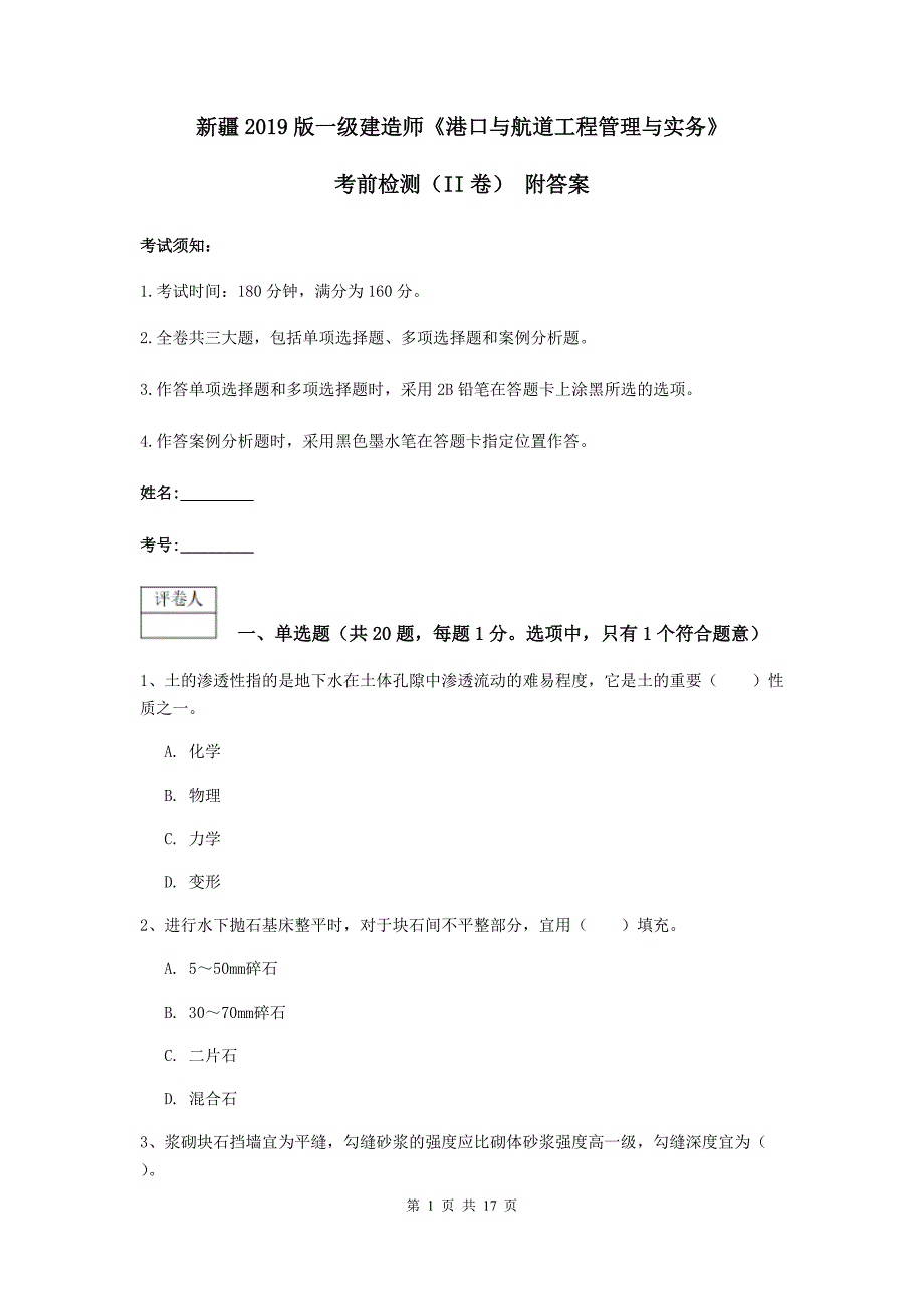 新疆2019版一级建造师《港口与航道工程管理与实务》考前检测（ii卷） 附答案_第1页