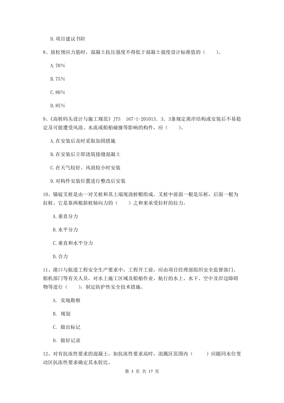 新疆2019版一级建造师《港口与航道工程管理与实务》考前检测（ii卷） 附答案_第3页