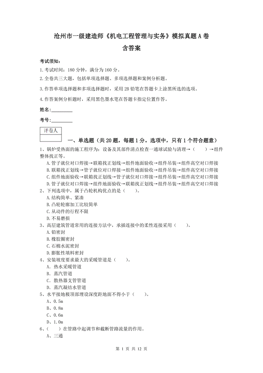 沧州市一级建造师《机电工程管理与实务》模拟真题a卷 含答案_第1页