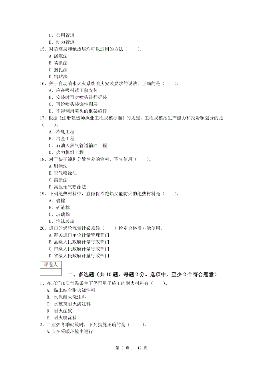 沧州市一级建造师《机电工程管理与实务》模拟真题a卷 含答案_第3页