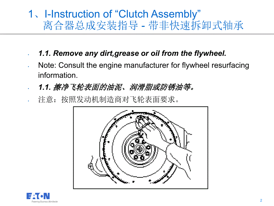 伊顿离合器安装手册(中英版)_第2页