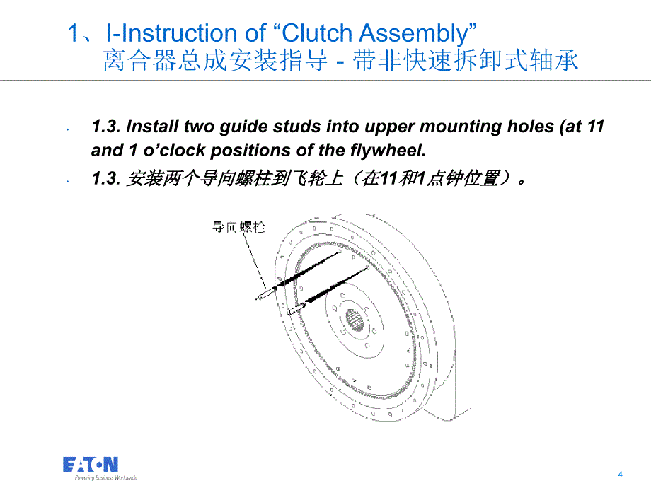 伊顿离合器安装手册(中英版)_第4页