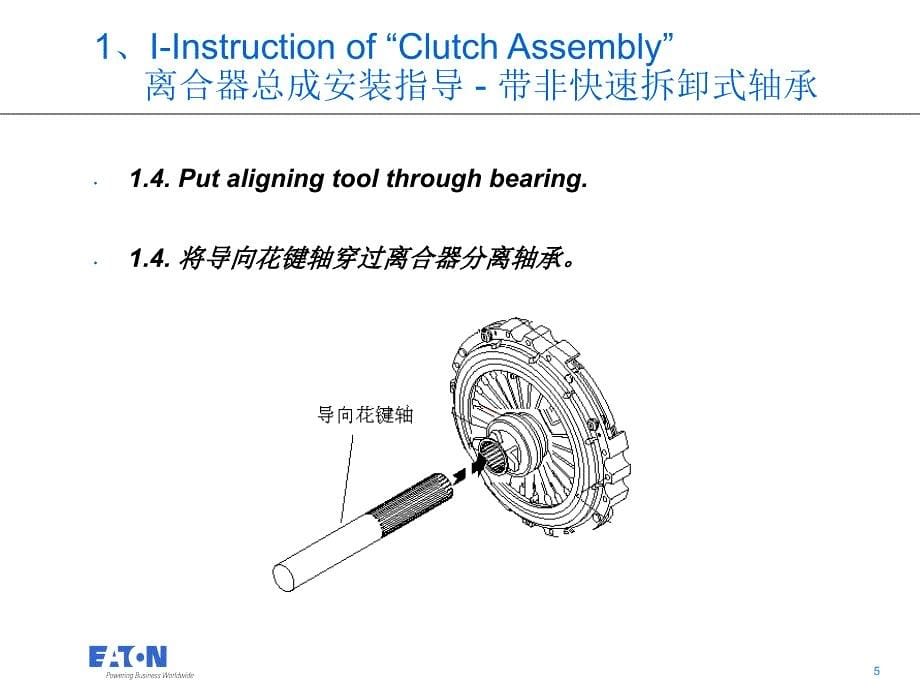 伊顿离合器安装手册(中英版)_第5页