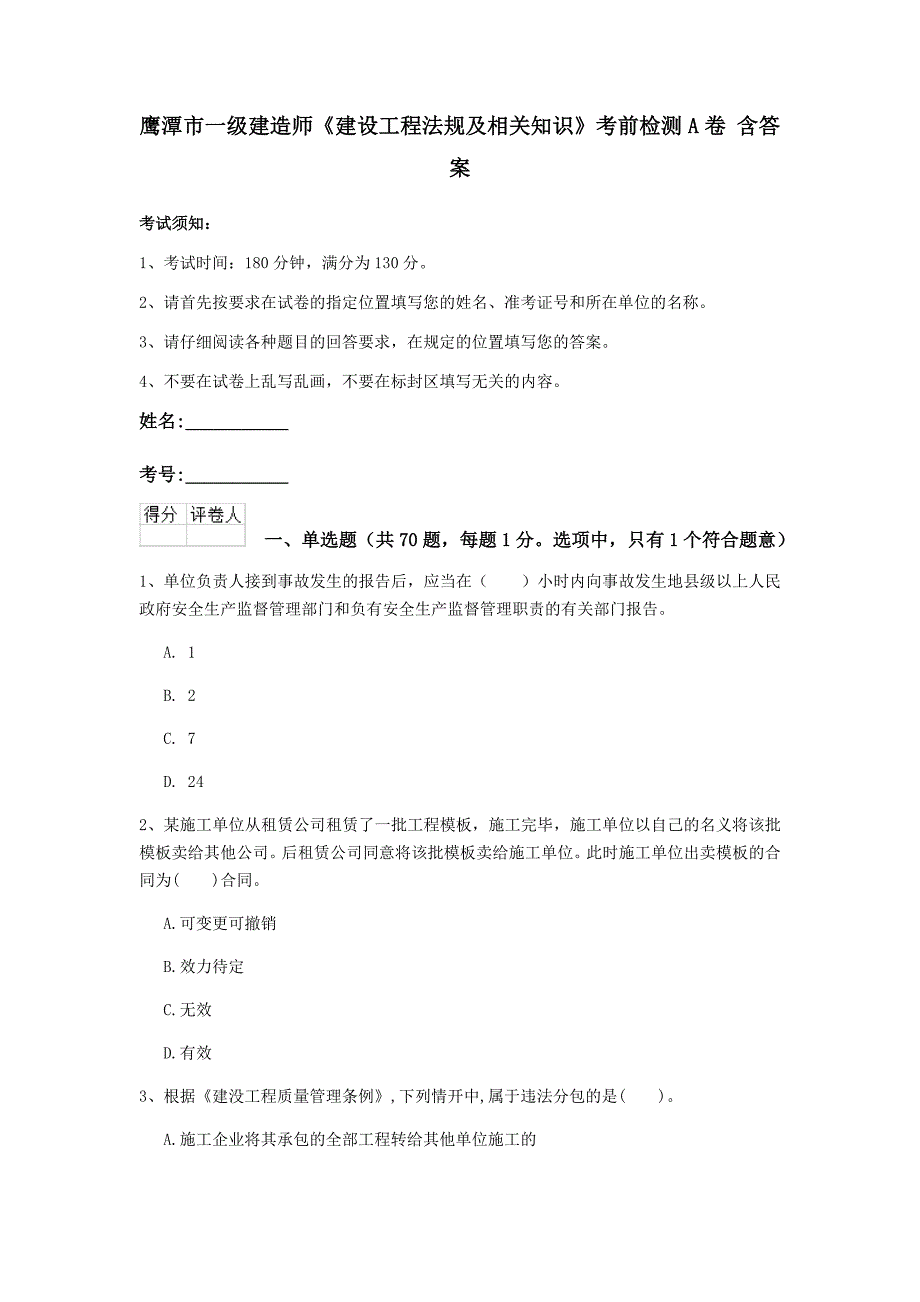 鹰潭市一级建造师《建设工程法规及相关知识》考前检测a卷 含答案_第1页