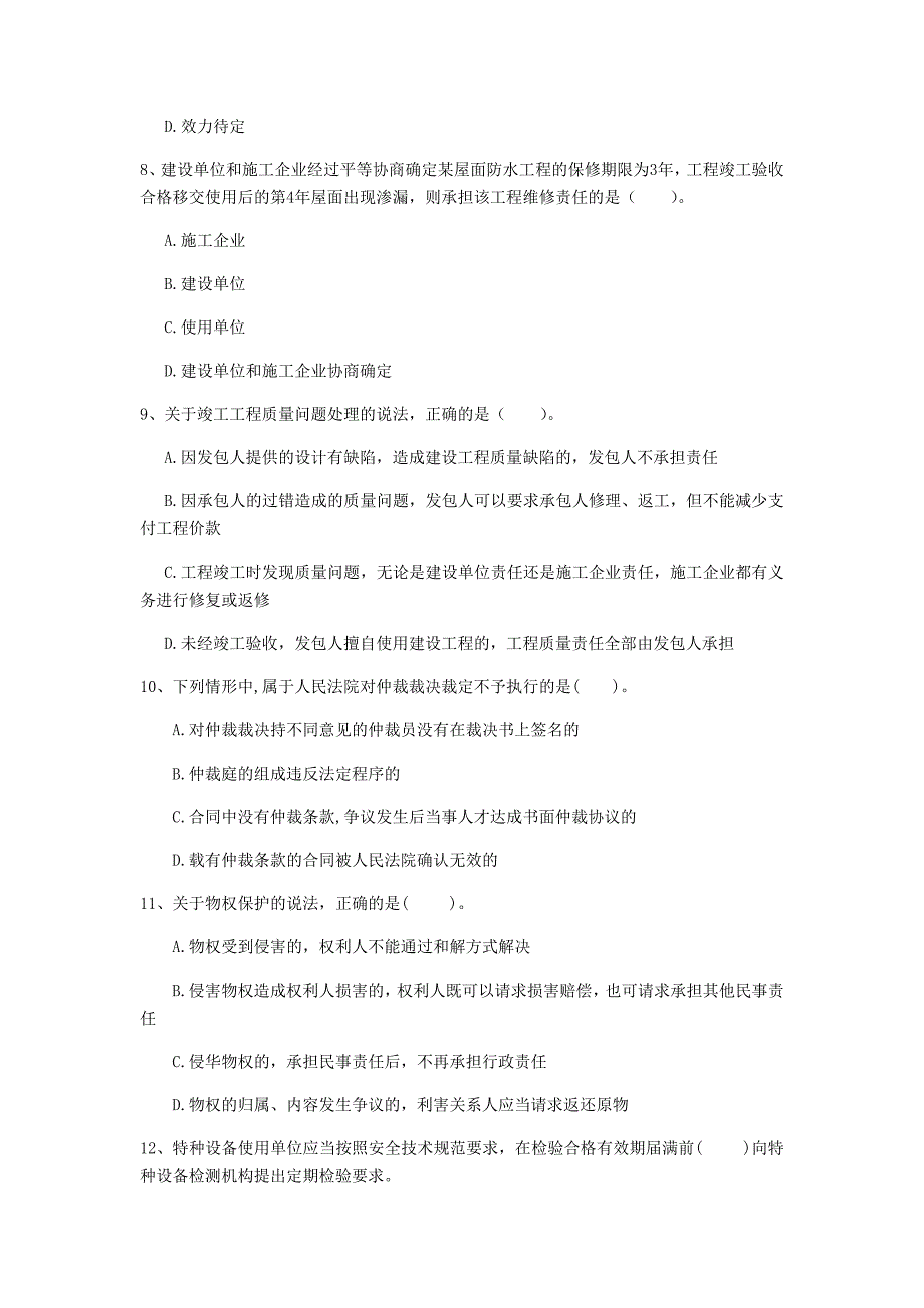 鹰潭市一级建造师《建设工程法规及相关知识》考前检测a卷 含答案_第3页