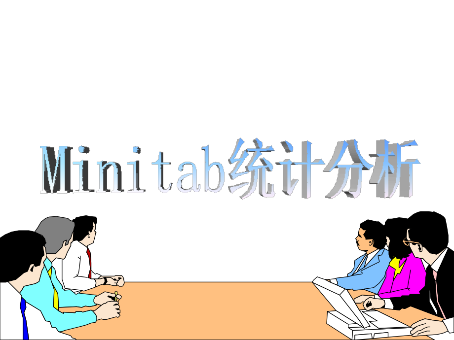 minitab全面培训教程剖析_第1页