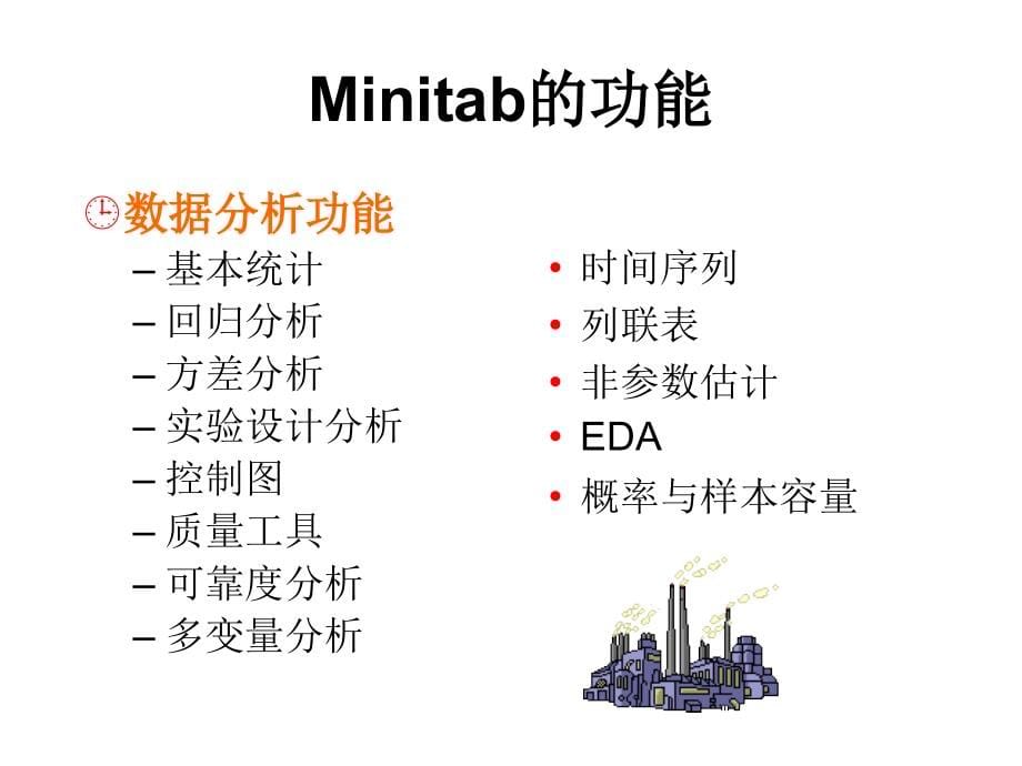 minitab全面培训教程剖析_第5页