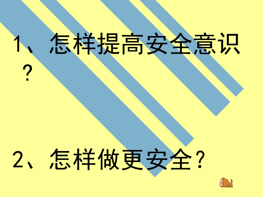 小学主题班会课件安全教育班会_第4页