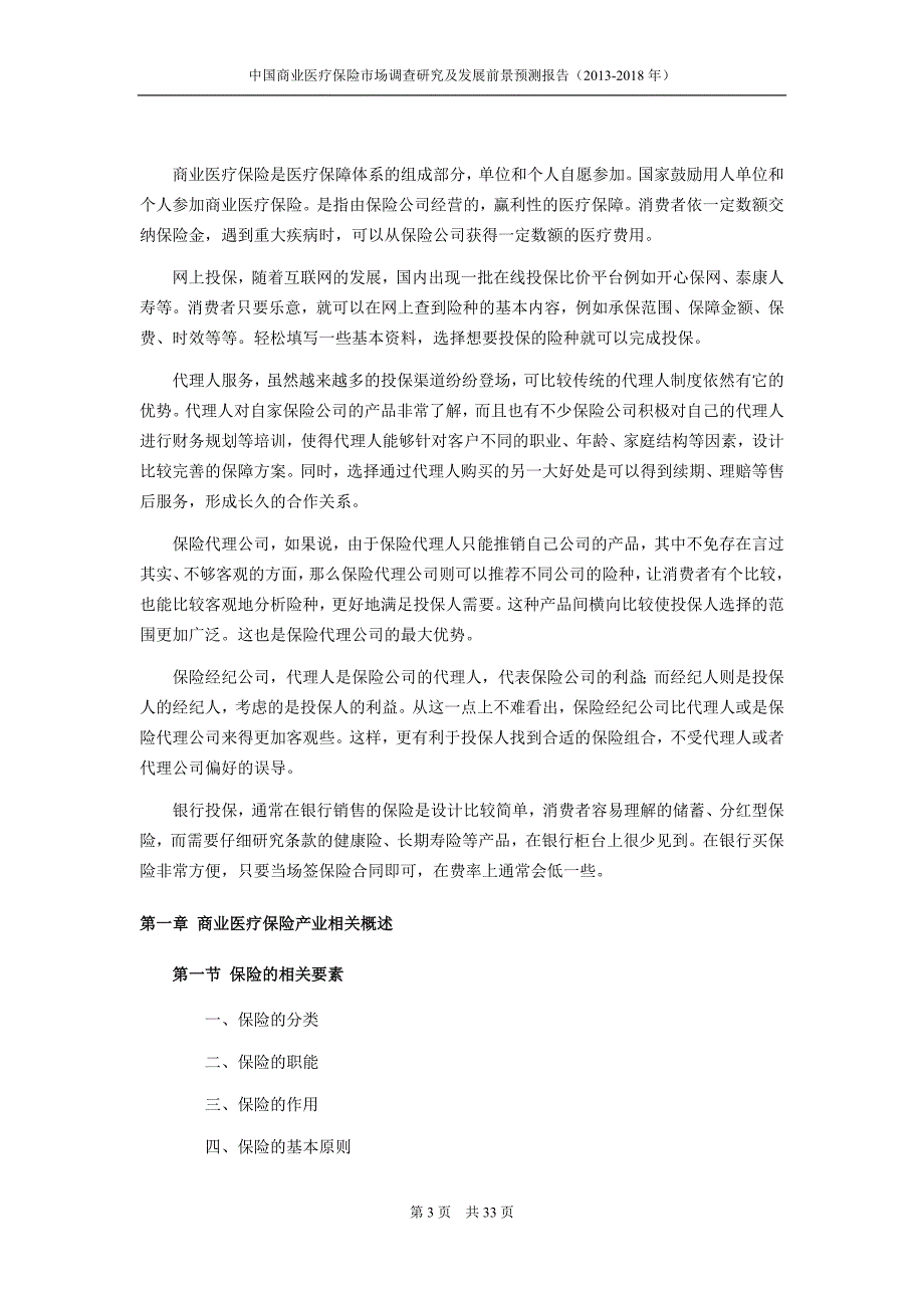 商业医疗保险行业前景分析预测讲义_第3页