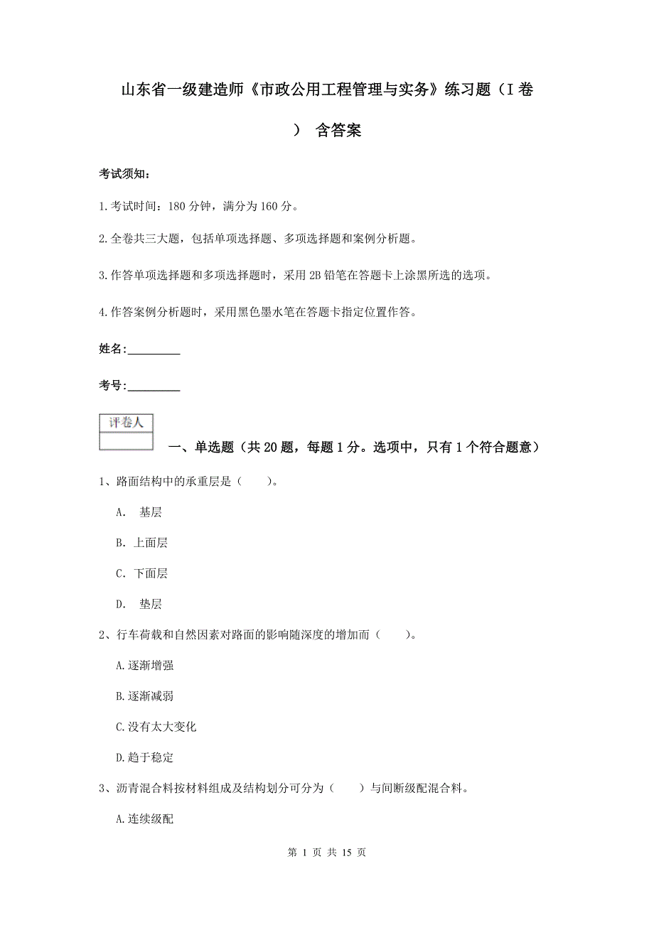 山东省一级建造师《市政公用工程管理与实务》练习题（i卷） 含答案_第1页