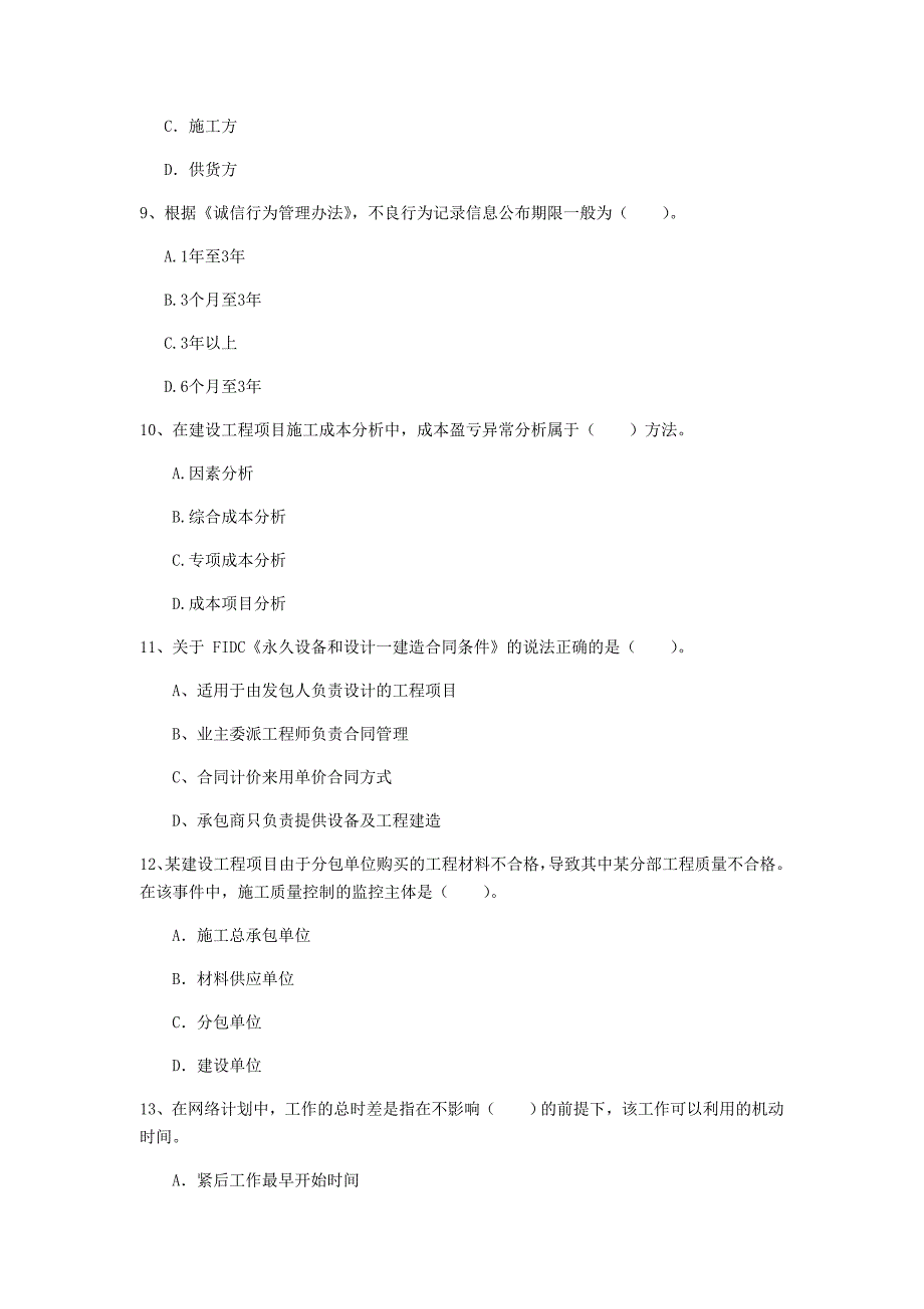 四川省2020年一级建造师《建设工程项目管理》试题（ii卷） 附解析_第3页