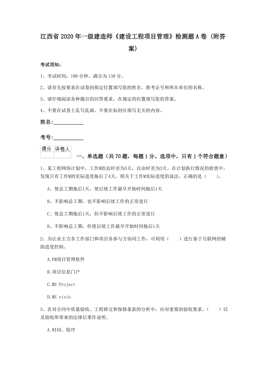 江西省2020年一级建造师《建设工程项目管理》检测题a卷 （附答案）_第1页