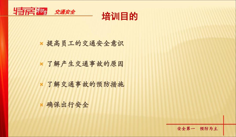 特房物业安全生产之交通安全提示教育培训课件._第2页