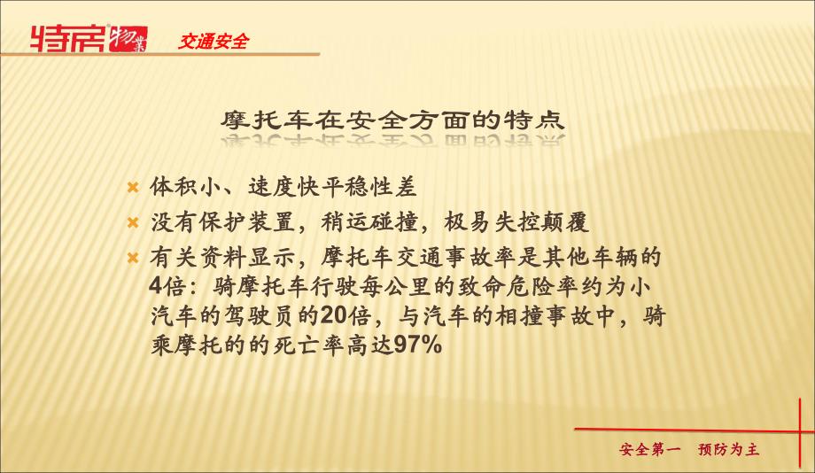 特房物业安全生产之交通安全提示教育培训课件._第4页