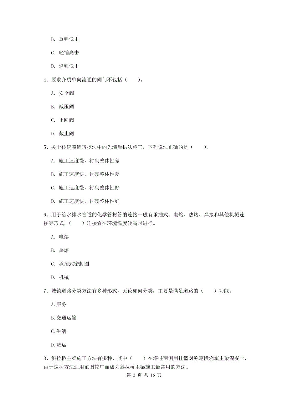 东莞市一级建造师《市政公用工程管理与实务》模拟试题 含答案_第2页