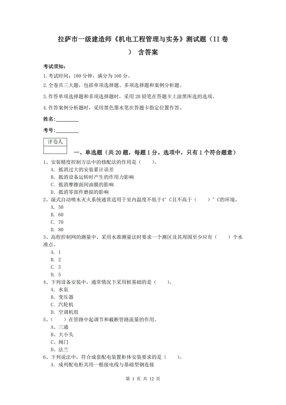 拉萨市一级建造师《机电工程管理与实务》测试题（ii卷） 含答案_第1页