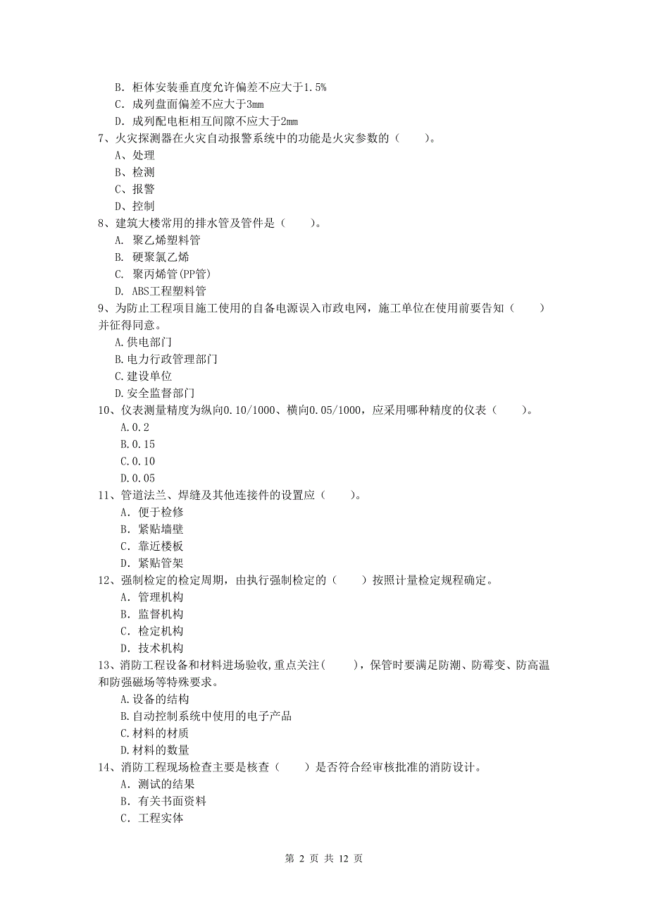 拉萨市一级建造师《机电工程管理与实务》测试题（ii卷） 含答案_第2页