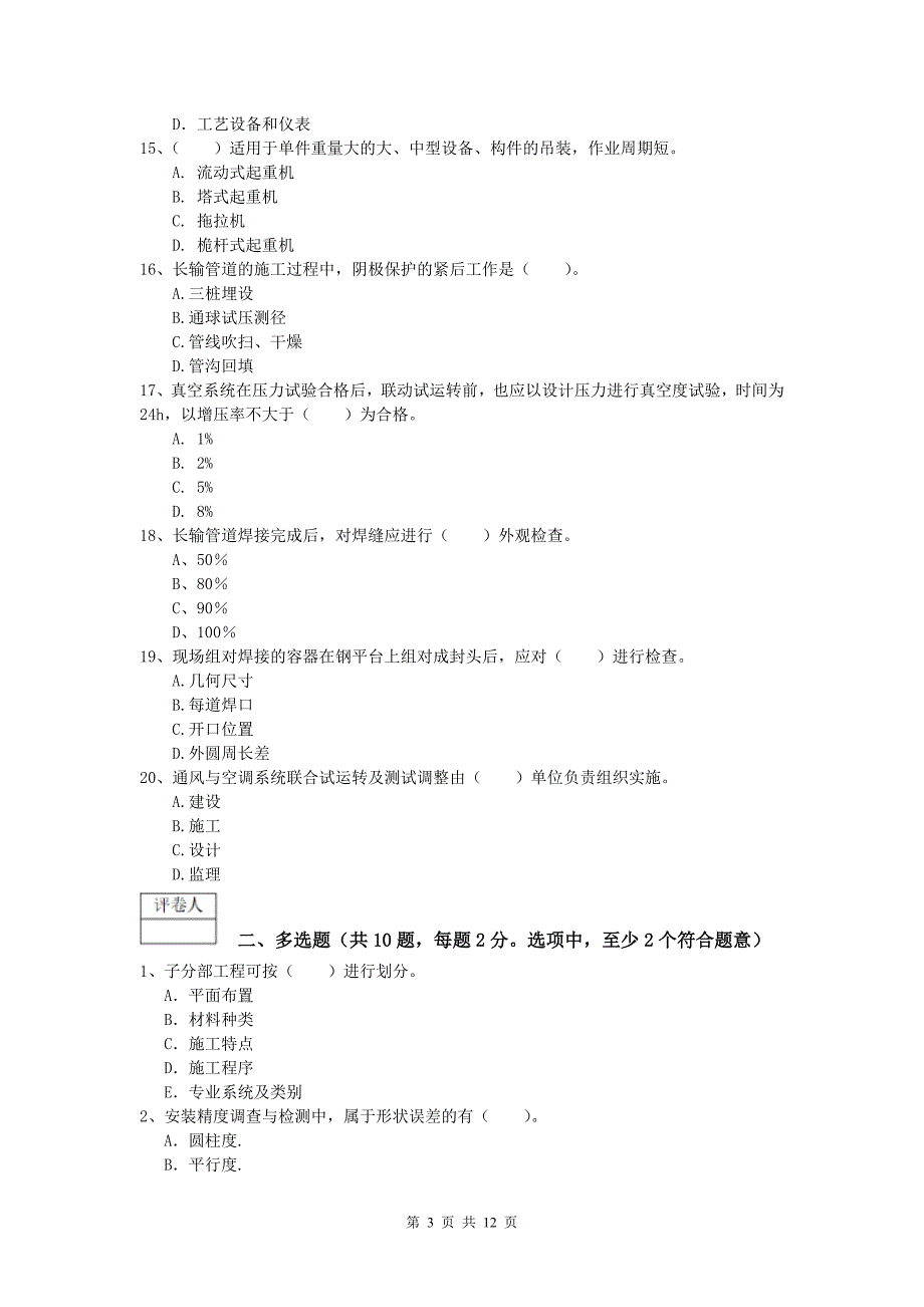 拉萨市一级建造师《机电工程管理与实务》测试题（ii卷） 含答案_第3页