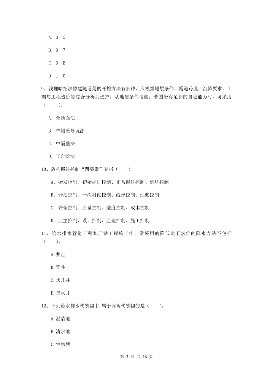 抚州市一级建造师《市政公用工程管理与实务》综合练习 附答案_第3页