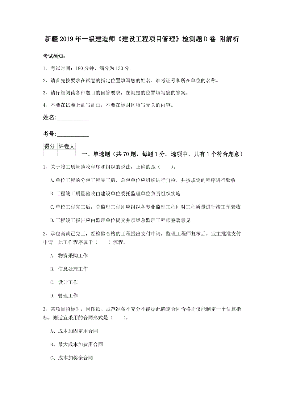 新疆2019年一级建造师《建设工程项目管理》检测题d卷 附解析_第1页