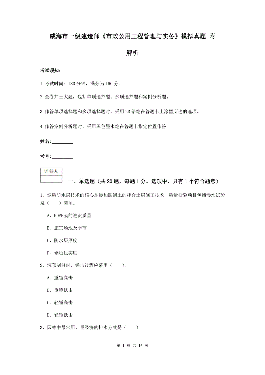 威海市一级建造师《市政公用工程管理与实务》模拟真题 附解析_第1页