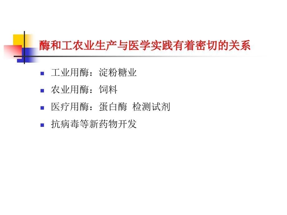 蛋白质与酶工程第八章 酶应用_第5页