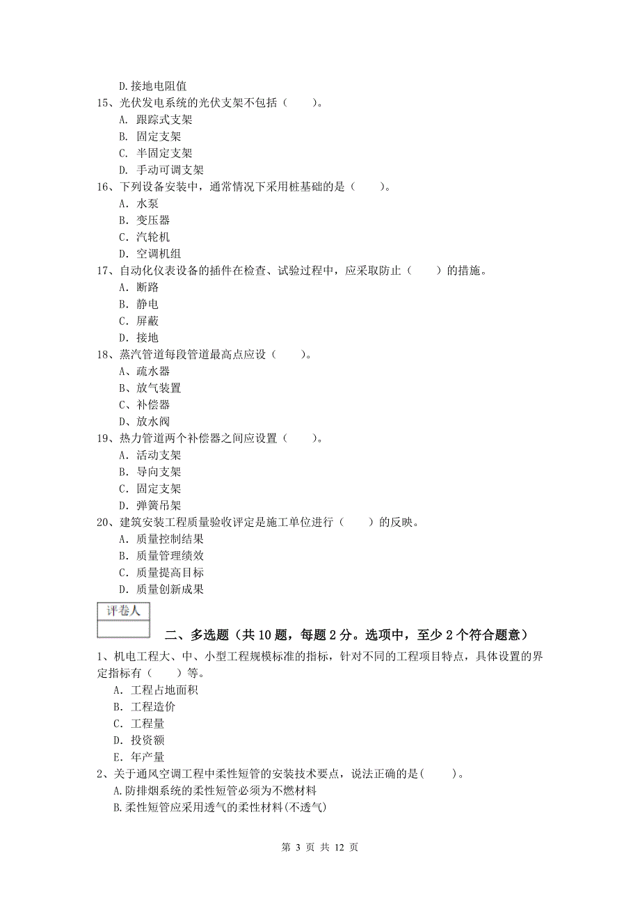 甘南藏族自治州一级建造师《机电工程管理与实务》真题a卷 含答案_第3页